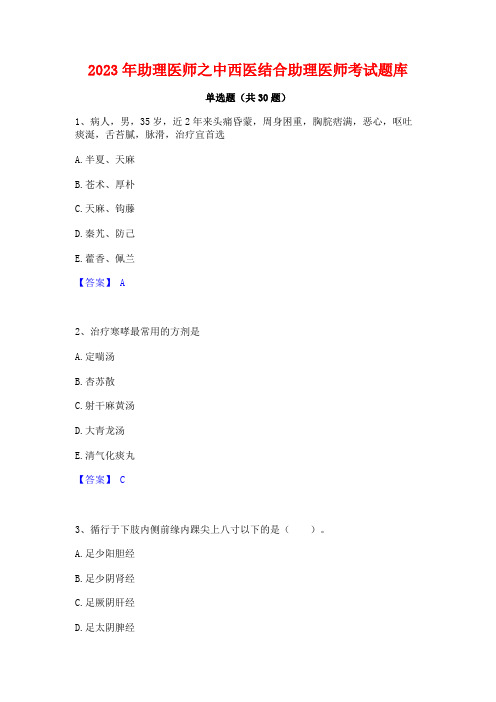 2023年助理医师之中西医结合助理医师考试题库