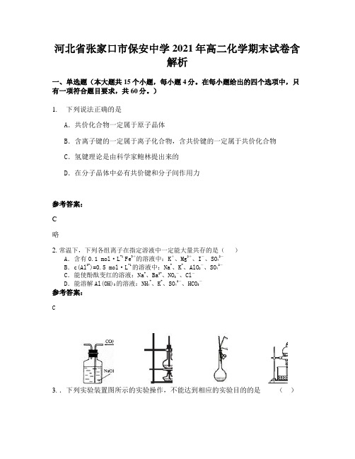 河北省张家口市保安中学2021年高二化学期末试卷含解析