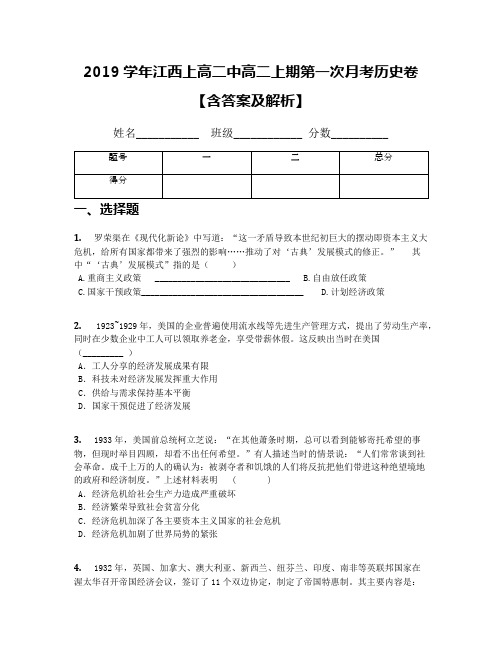 2019学年江西上高二中高二上期第一次月考历史卷【含答案及解析】