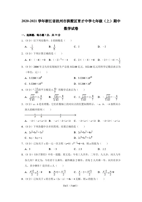 2020-2021学年浙江省杭州市拱墅区育才中学七年级(上)期中数学试卷