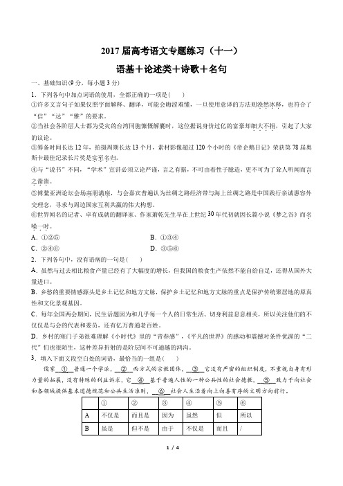 2017届高考语文-语基+论述类+诗歌+名句-专题练习(十一)