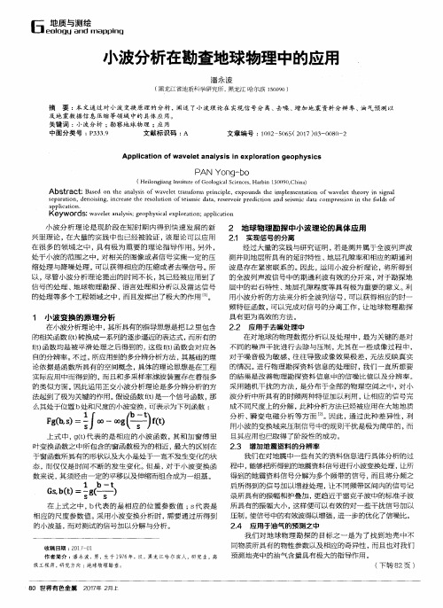 小波分析在勘查地球物理中的应用