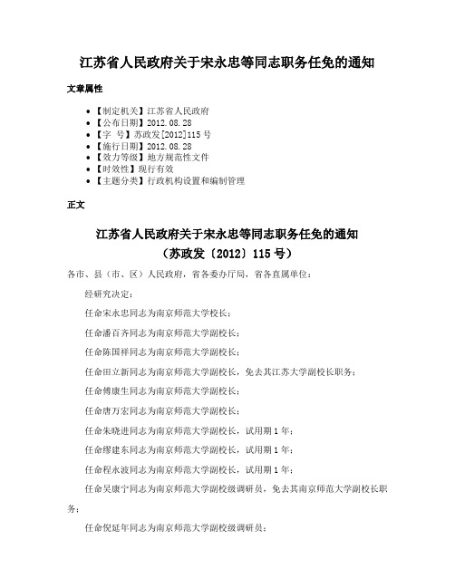 江苏省人民政府关于宋永忠等同志职务任免的通知