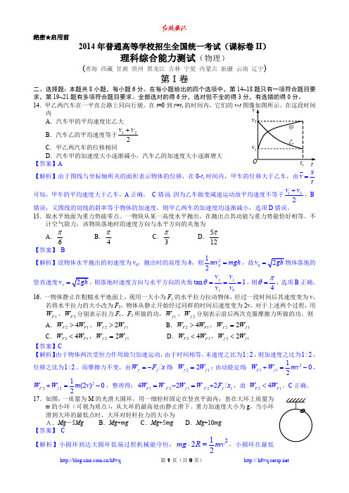 2014年高考理综物理(新课标2)(最新整理)