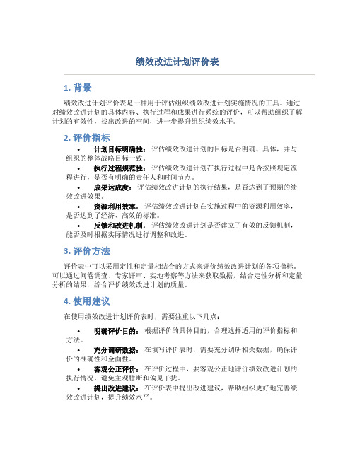 绩效改进计划评价表