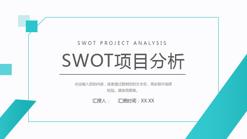 企业员工职位分析培训SWOT个人分析方法学习PPT模板课件