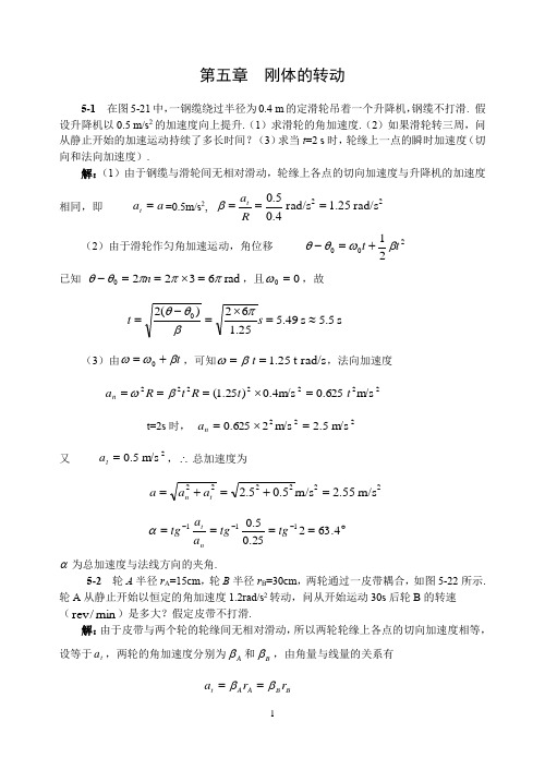 刚体的转动课后习题答案