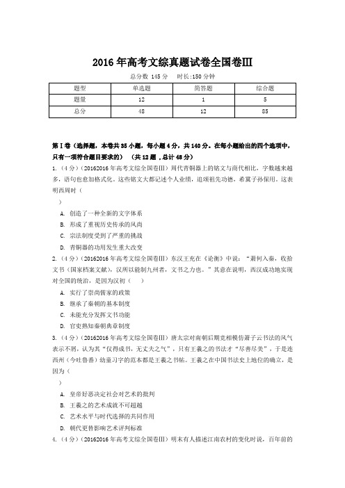 【精校版】2016年全国卷Ⅲ文综高考试题(含答案)