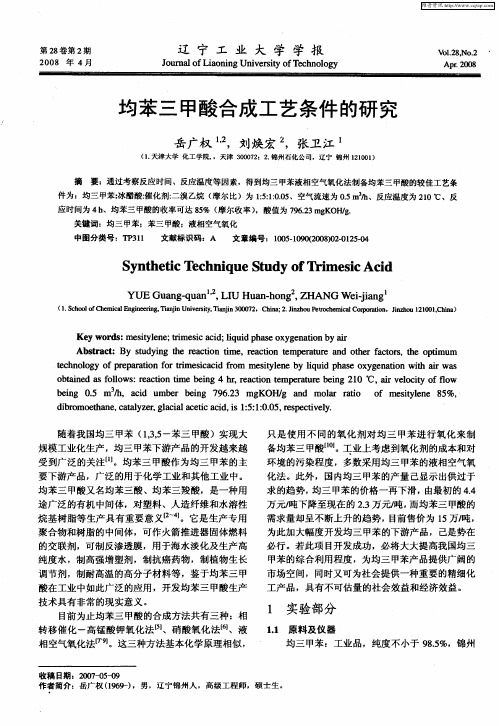 均苯三甲酸合成工艺条件的研究