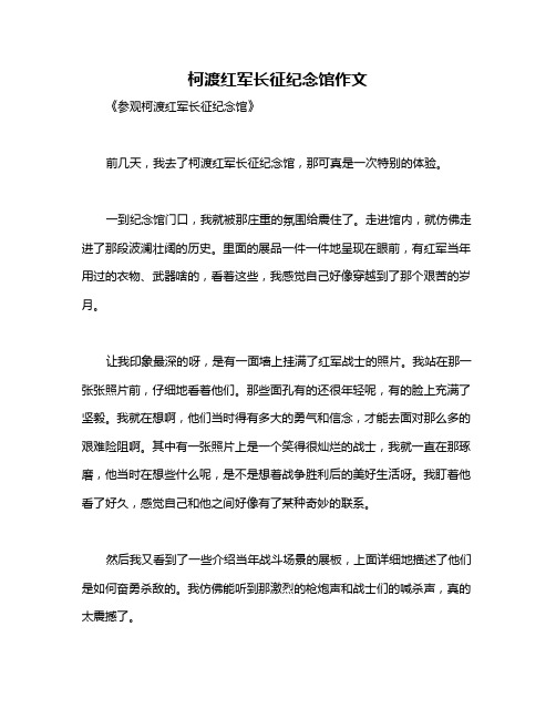 柯渡红军长征纪念馆作文