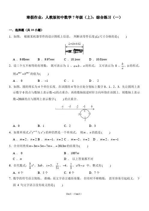 人教版初中数学七年级(上)寒假作业：综合练习(1)及答案