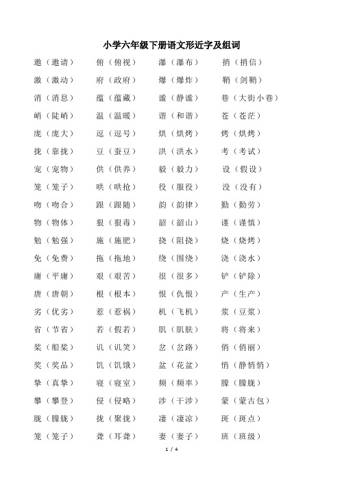 小学六年级下册语文形近字及组词