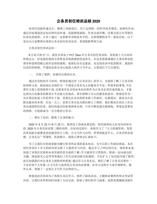 公务员初任培训总结2020