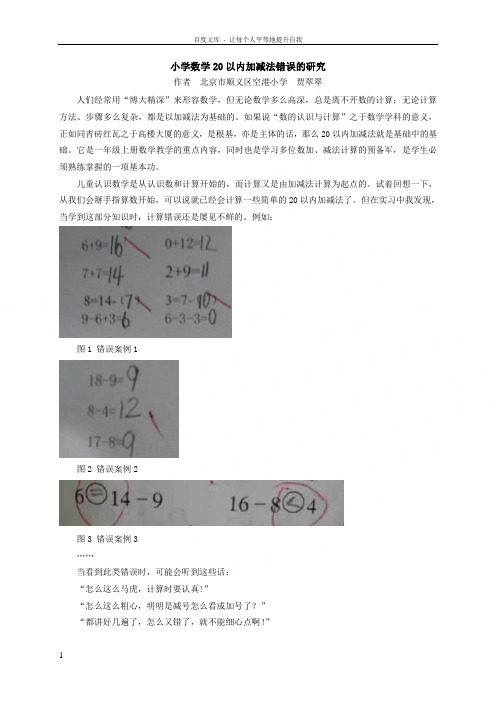 小学数学20以内加减法错误的研究