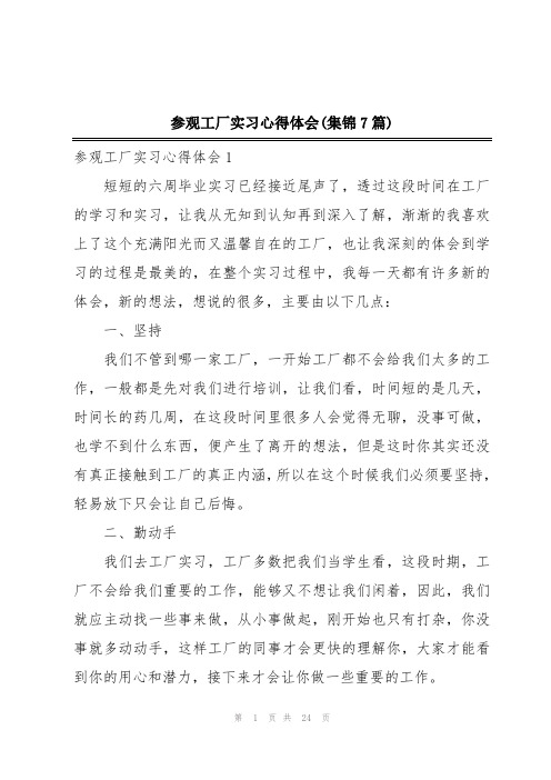 参观工厂实习心得体会(集锦7篇)