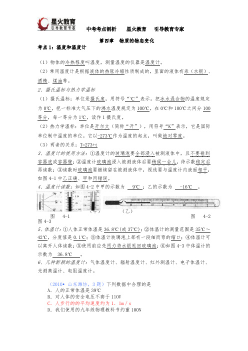 初中物理中考考点剖析  第四章   物质的物态变化