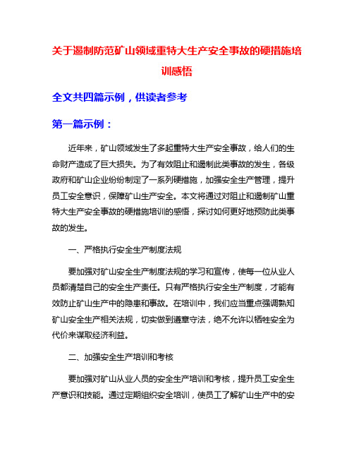 关于遏制防范矿山领域重特大生产安全事故的硬措施培训感悟