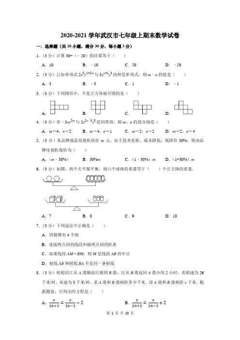 2020-2021学年武汉市七年级上期末数学试卷及答案解析