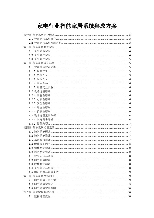 家电行业智能家居系统集成方案