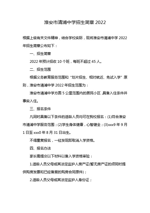 淮安市清浦中学招生简章2022