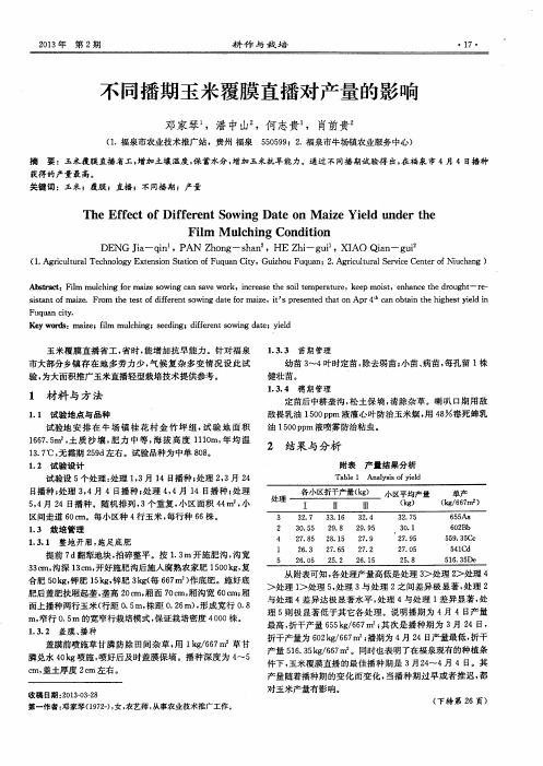 不同播期玉米覆膜直播对产量的影响