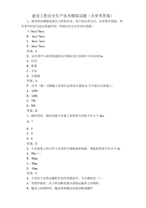 建设工程安全生产技术模拟试题含参考答案