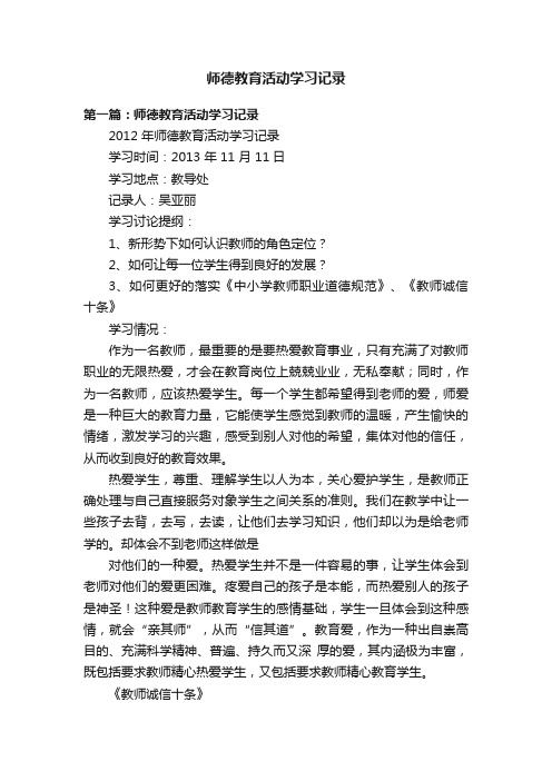 师德教育活动学习记录