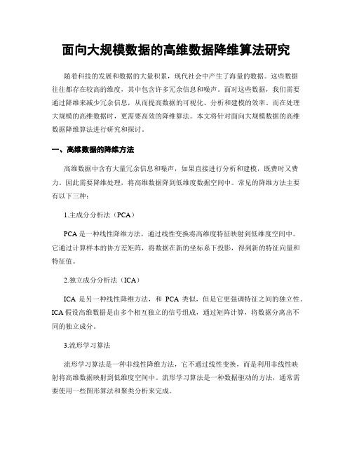 面向大规模数据的高维数据降维算法研究