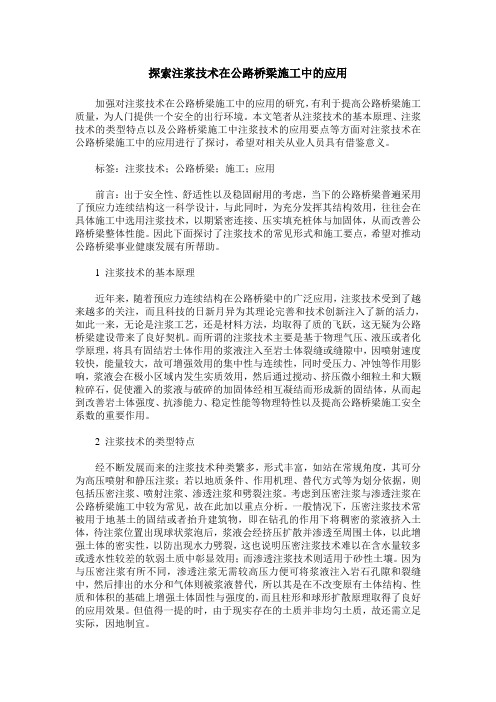 探索注浆技术在公路桥梁施工中的应用_0