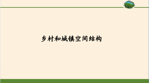 乡村和城镇空间结构