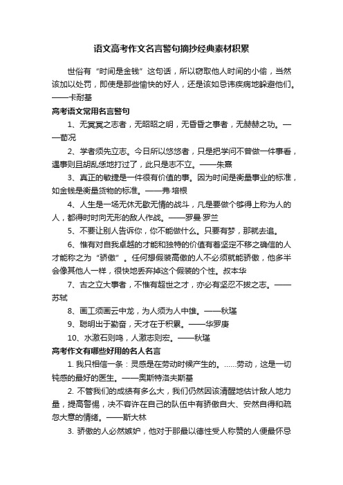 语文高考作文名言警句摘抄经典素材积累