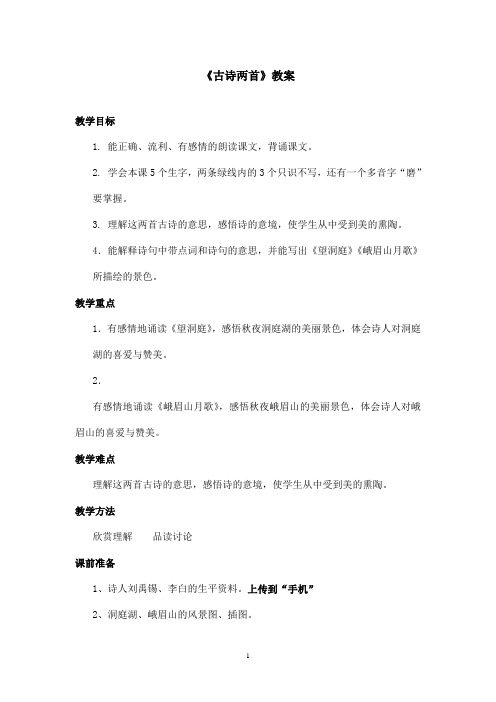最新苏教版小学语文四年级上册《古诗两首》优秀教案第二课时(精品)