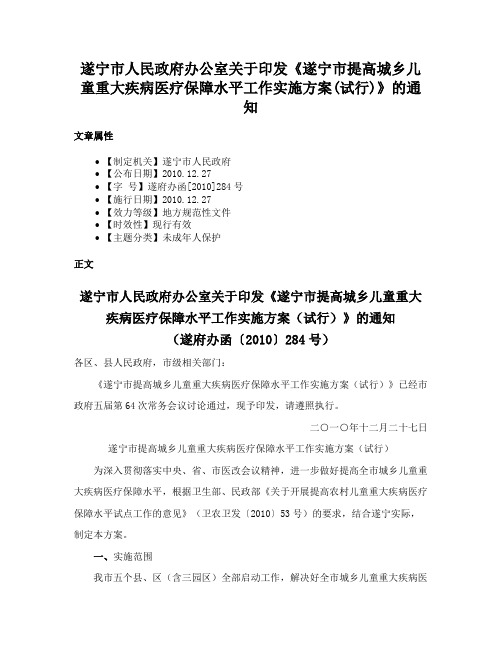 遂宁市人民政府办公室关于印发《遂宁市提高城乡儿童重大疾病医疗保障水平工作实施方案(试行)》的通知