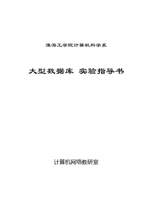 淮海工学院计算机科学系大型数据库实验指导书