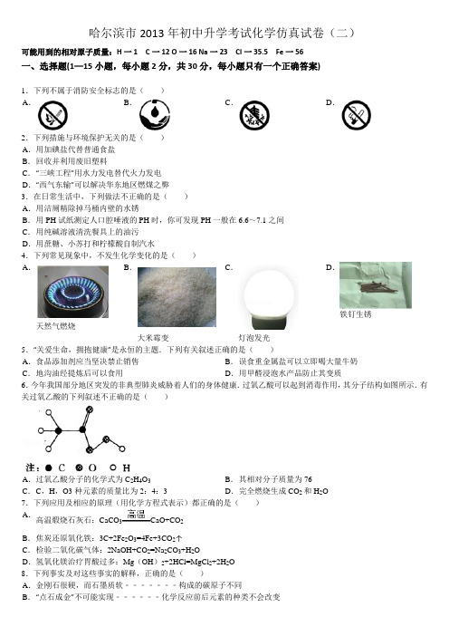 2013年哈尔滨市中考模拟化学试题