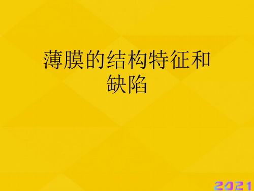 薄膜的结构特征和缺陷优秀文档