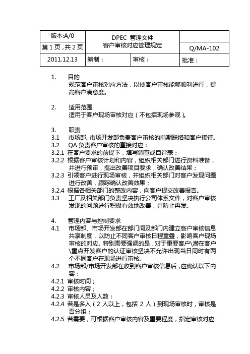 客户审核对应管理规定