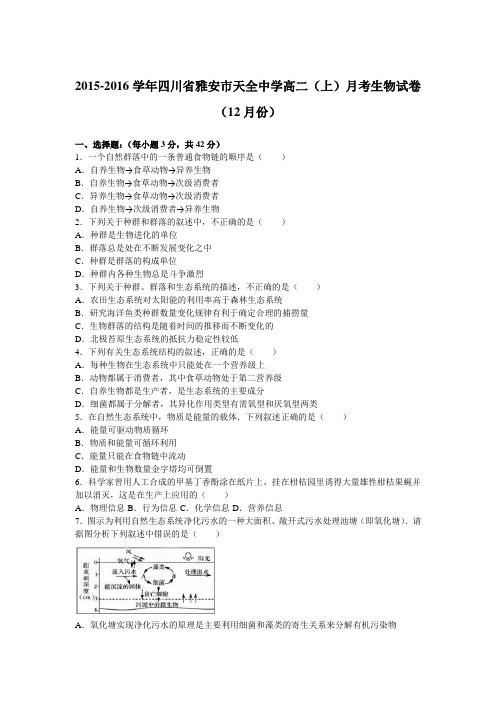 四川省雅安市天全中学2015-2016学年高二(上)月考生物试卷(12月份)(解析版)