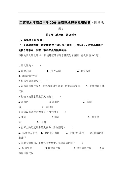 江苏省木渎高级中学2006届高三地理单元测试卷(世界地理)