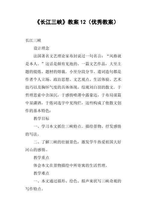 《长江三峡》教案12优秀教案