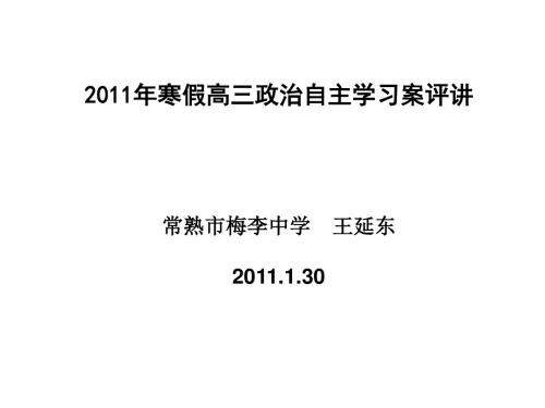 2011年寒假高三政治自主学习案评讲之一