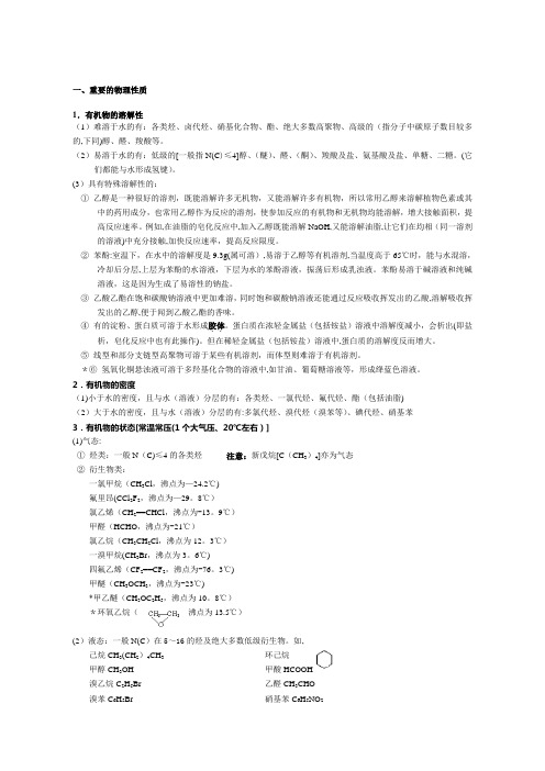 化学选修5《有机化学基础》-知识点整理