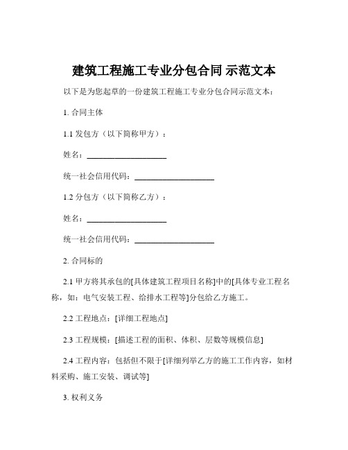 建筑工程施工专业分包合同 示范文本