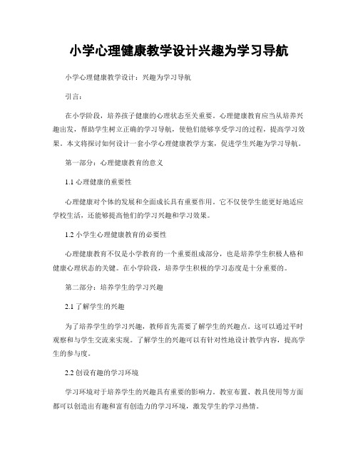 小学心理健康教学设计兴趣为学习导航