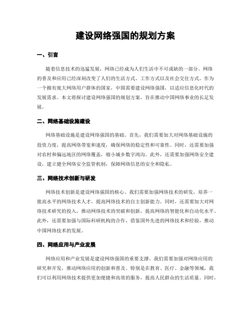 建设网络强国的规划方案