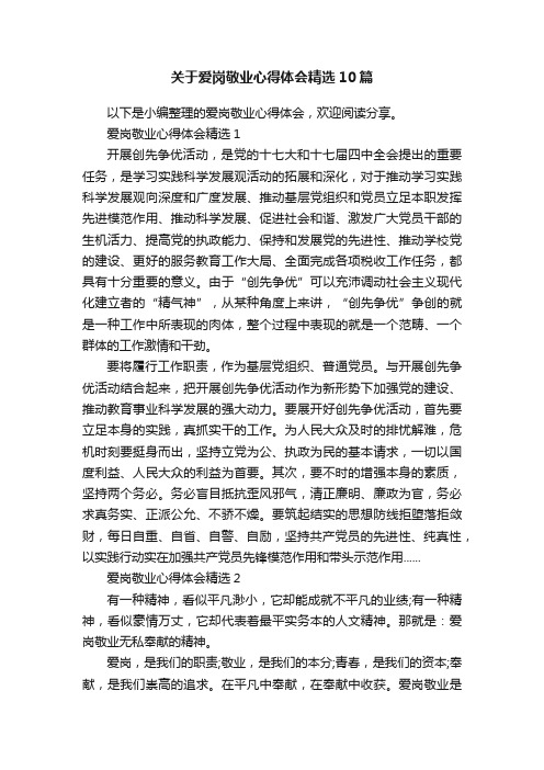 关于爱岗敬业心得体会精选10篇