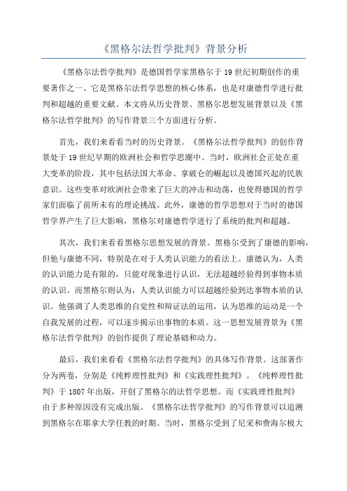 《黑格尔法哲学批判》背景分析