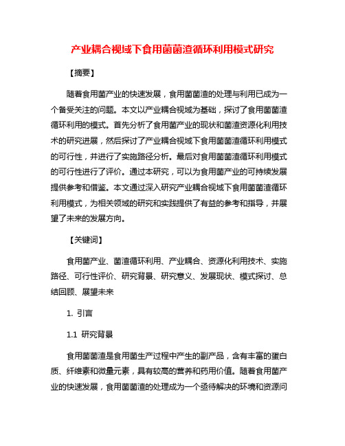 产业耦合视域下食用菌菌渣循环利用模式研究