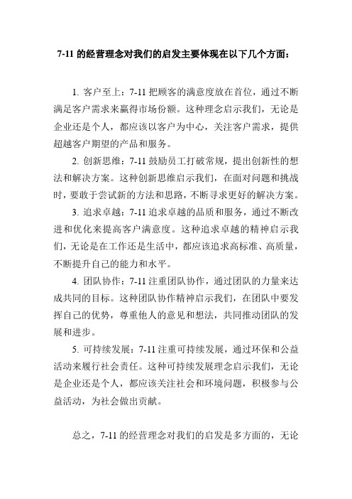 711的经营理念对我们的启发