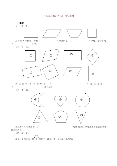 【精编】人教版小学三年级数学上册《长方形和正方形》同步试题